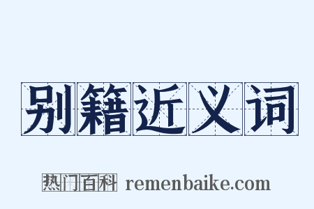 别籍近义词是什么意思的图片